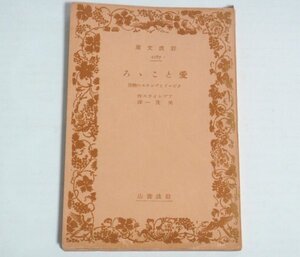 ★文庫【愛とこころ クピードとプシケエの物語】アプレイウス 呉茂一 岩波文庫 1940年 裸本 ギリシア神話 送料200円