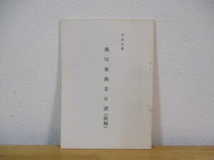 014 ◆ 芹沢心道　桃川東燕昔日譚（続編）　編集兼発行：吉沢英明　昭和53年　非売品　＊講談 資料