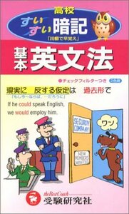 【中古】 高校基本英文法すいすい暗記 (高校すいすい暗記)