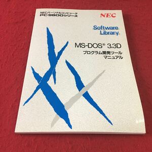 M7a-164 NECパーソナルコンピュータ PC-980ロシリーズ Software Library MS-DOS 3.3D プログラム開発ツールマニュアル アプリケーション