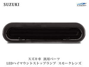 スズキ ジムニー JB64W ジムニーシエラ JB74W エブリイワゴン DA17W エブリィバン DA17V ダブルラインLEDハイマウントランプスモークレンズ