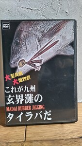 これが九州玄海灘のタイラバだ　DVD 鯛ラバ　北部九州　九州の釣り真鯛　オフィスビッグワン