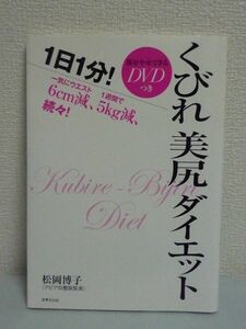 一気にウエスト6cm減、1週間で5kg減、続々! 部分やせできるDVD付き! くびれ美尻ダイエット ★ 松岡博子 ◆ 骨盤メソッド 1日1分! 骨盤体操