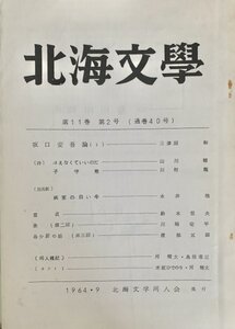 北海文学 第11巻第2号 (通巻 第40号) 北海道文学同人会昭39