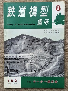 機芸出版社 鉄道模型趣味 1963年08月号（通巻182号） ※商品状態《経年並み》