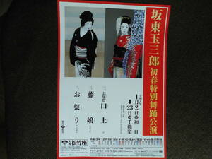 歌舞伎チラシ・坂東玉三郎「初春特別舞踊公演」　令和4年松竹座　”藤娘”　”お祭り”　