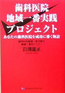 歯科医院地域一番実践プロジェクト あなたの歯科医院を成功に導く物語/岩渕龍正(著者)