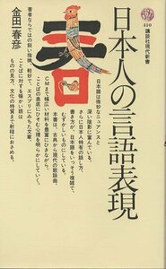 （古本）日本人の言語表現 金田一春彦 講談社 S02938 19751020発行