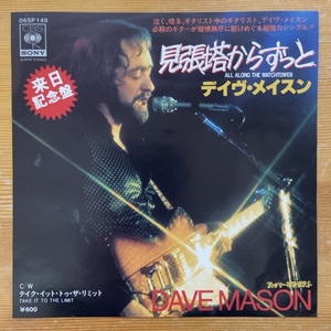 デイブ・メイスン　DAVE MASON 見張塔からずっと ALL ALONG THE WATCHTOWER 45