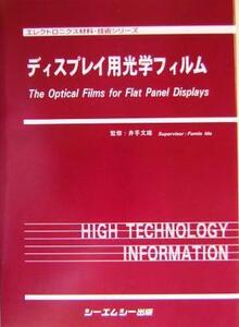 ディスプレイ用光学フィルム エレクトロニクス材料・技術シリーズ/井手文雄