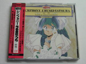 【シール帯】シンフォニー うる星やつら -回想- 税表記無3300円シール帯 H33K20029 SYMPHONY URUSEI-YATSURA/PLAYED BY APRICOT SYSTEMATIC