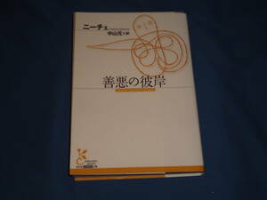 ニーチェ 　★　善悪の彼岸　★　光文社古典新訳文庫