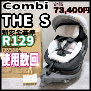 combi コンビ THE S ザ エス チャイルドシート R129 isofix グレー セパレート 回転 新生児 エッグショック