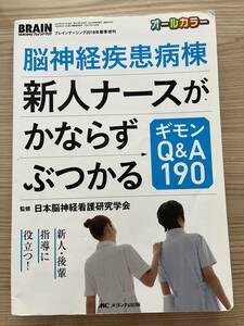 オールカラー　脳神経疾患病棟新人ナースがかならずぶつかるギモンQ＆A190　ブレインナーシング　BRAIN NURSING