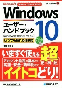 Ｍｉｃｒｏｓｏｆｔ　Ｗｉｎｄｏｗｓ１０　ユーザー・ハンドブック 知りたいことがすぐわかる！ Ｕｓｅｒ　ｈａｎｄ　ｂｏｏｋ／金城俊哉(