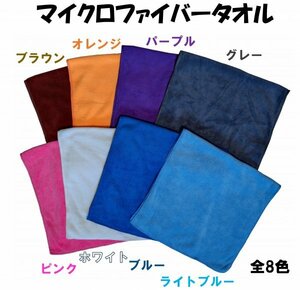 マイクロファイバータオル　マイクロファイバークロス　30×60㎝　全8色　おまかせ3枚セット　洗車　吸水性