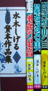 懐漫／水木しげる／怪奇傑作・貸本作品集／限定版・著者サイン入り／地底の足音・他／講談社／１９９８年