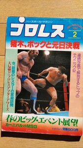 月刊プロレス 1982年2月号