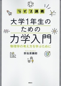 ライブ講義　大学１年生のための力学入門　物理学の考え方を学ぶために／奈佐原顕郎(著者)