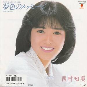 7"EPプロモ★西村知美★夢色のメッセージ★翼にのって★86年デビュー曲★映画「ドン松五郎の生活」主題歌★超音波洗浄済★試聴可能