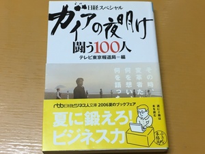 BK-V599 ガイアの夜明け 闘う100人 テレビ東京報道局 日経ビジネス人文庫　日経スペシャル　人気番組登場人物100人収録