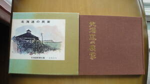 北海道の民家　限定1000部