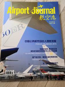 (送料込み!!) (値下げ!!) ★☆エアポートジャーナル (Airport journal) 2015年 5月号　（No.518)☆★