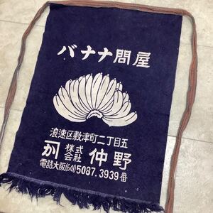 C5194◆古布前掛け専門屋◆貴重◆前掛け◆バナナ問屋◆バナナ◆株式会社仲野◆両面染◆木綿◆48.5㎝×64㎝