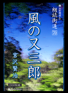 朗読ＣＤ　朗読街道７０「風の又三郎」宮沢賢治CD2枚　試聴あり