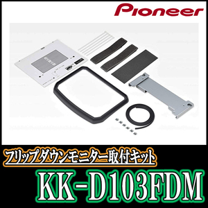 シフォン(LA650F・R1/7～現在)用　PIONEER / KK-D103FDM　フリップダウンモニター取付キット　カロッツェリア正規品販売店