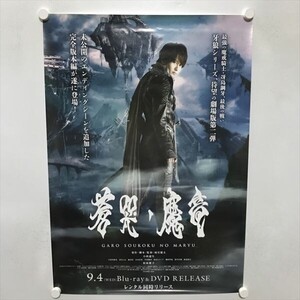 A73083 ◆牙狼 GARO　蒼哭ノ魔竜 B2サイズ(515mm×728mm) ポスター ★同梱で送料追加なし★