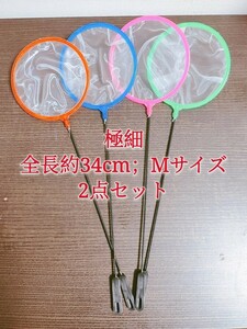 密網 ごみ取りネット 2本 魚掬う ミジンコ メダカ　金魚　熱帯魚　淡水魚　玉網　タモ　浮草ネット　針子　稚魚　ビオトープ　アクアリウム