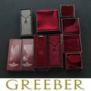 【俺の物屋】1円～ Georg Jensen ジョージジェンセン ネックレス ジュエリー 箱 ケース 10個セット