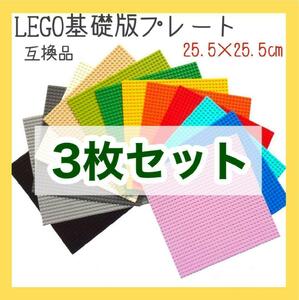 【最安値】レゴ　LEGOブロック 基礎板 互換品3色　3枚組レゴClassic知育玩具おもちゃ