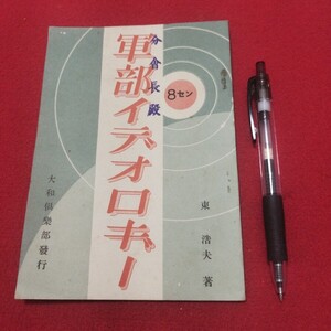 軍部イデオロギー 東浩史 昭12 大和倶楽部 軍事ミリタリー 旧日本軍大日本帝国陸軍大日本帝国海軍ゼロ戦連合艦隊自衛隊満州台湾中国朝鮮OV