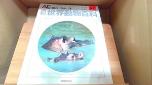 週刊世界動物百科57　朝日＝ラルース 1972年4月23日 発行