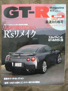 ★GT-R Magazine 117 2014年7月号(2014/5/31)★GT-Rマガジン