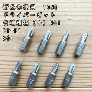 新品未使用　TONE ドライバービット　プラスNO1 BT-P1 8個