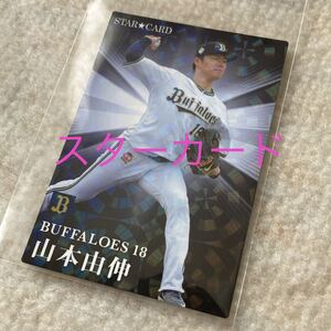 プロ野球チップス 2023 第2弾 山本由伸 オリックスバッファローズ スターカード トレーディングカード トレカ S-26 カルビー