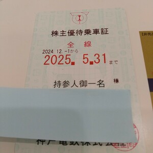 【即日発送】最新 株主優待乗車証 神戸電鉄 定期券 フリーパス 有馬温泉太閤の湯割引券他 レターパックプラス送料無料