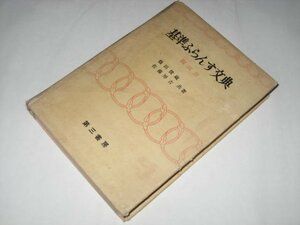 基準ふらんす文典 附演習 佐藤房吉 篠田俊蔵/共著 第三書房/ 昭和31 1956