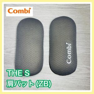 即決 【生産終了品】 美品 combi ザエス THES 肩パット 左右 手洗い済み チャイルドシート ZB 送料込み コンビ 300円お値引きしました