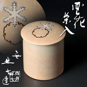 【古美味】八代白井半七造 雪花茶入 茶道具 保証品 Yb4V