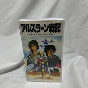 ビデオ　VHS　アルスラーン戦記　田中芳樹　 山口勝平, 井上和彦, 塩沢兼人, 矢尾一樹, 勝生真沙子