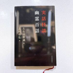 実話怪談幽霊百話 左右田秋満／編 志村有弘／訳 【22】