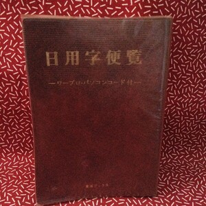 中古☆日用字便覧　東海ブックス　ワープロ　パソコン　コード　辞書　便覧　辞典