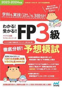 わかる！受かる!!FP3級徹底分析！予想模試(2023-2024年版) マイナビ出版ライセンスシリーズ/マイナビ出版FP試験対策プロジェクト(著者),益