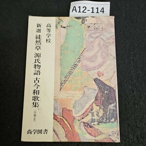 A12-114 高等学校 新選 徒然草 源氏物語 古今和歌集 古典 Ⅱ 尚学図書