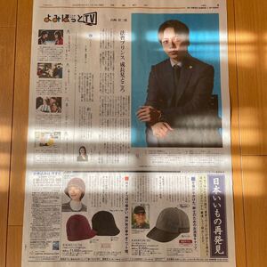 ★送料63円★山崎育三郎　ハイエナ　よみほっとTV 記事　読売新聞 2023.11.19 494