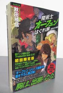 魔術士オーフェン はぐれ旅 解放者の戦場 初回限定版 特製小冊子 秋田禎信　新品未開封